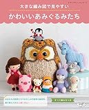 大きな編み図で見やすい かわいいあみぐるみたち (レディブティックシリーズno.4884)
