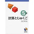 計算とじゅくご 5年 改訂新版 (計算と熟語シリーズ)
