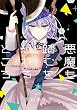 悪魔も踏むを恐れるところ (3) (完) (ガンガンコミックスJOKER)