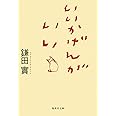 いいかげんが いい (集英社文庫)