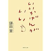 いいかげんが いい (集英社文庫)