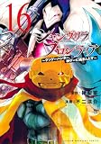 シャングリラ・フロンティア(16) ~クソゲーハンター、神ゲーに挑まんとす~ (KCデラックス)