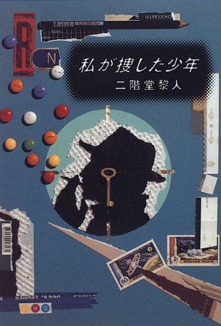 私が捜した少年