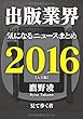 出版業界気になるニュースまとめ2016【A5版】