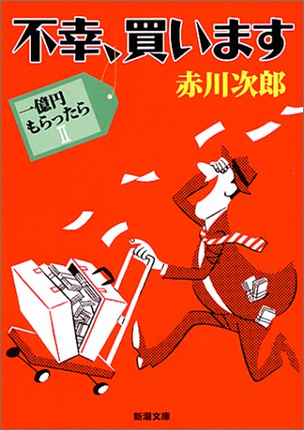 赤川次郎:不幸、買います―一億円もらったら〈2〉 (新潮文庫)