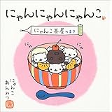 にゃんにゃんにゃんこ にゃんこ茶屋のまき