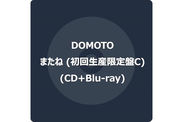 またね (初回生産限定盤C) (CD+Blu-ray) -DOMOTO