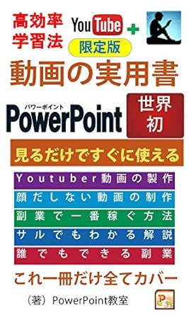Amazon Co Jp Power Point動画の実用書 限定版 見るだけですぐに使える Ebook Powerpoint教室 本