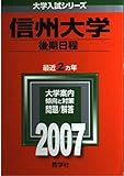 信州大学(後期日程) (2007年版 大学入試シリーズ)
