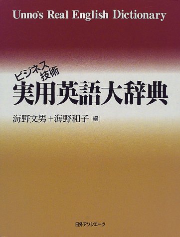 ビジネス技術実用英語大辞典 ビジネス技術実用英語大辞典
