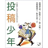 投稿少年 小説家になるための29の方法 (角川mini文庫)