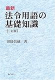 最新 法令用語の基礎知識 最新 法令用語の基礎知識