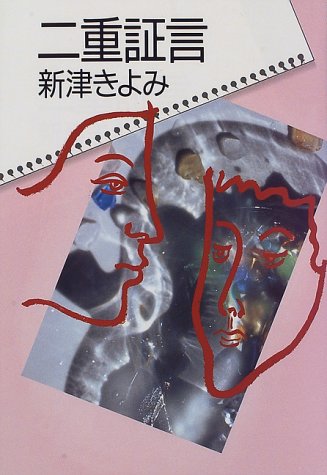 新津きよみ:二重証言