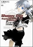 シャギードッグII 人形の鎮魂歌?defeated? (GA文庫) シャギードッグII 人形の鎮魂歌?defeated? (GA文庫)