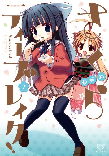 『さくらティーブレイク!』2巻