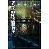 アンドロイドの夢の羊 (ハヤカワ文庫SF)