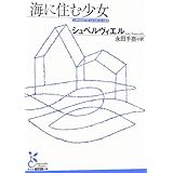 海に住む少女 (光文社古典新訳文庫)