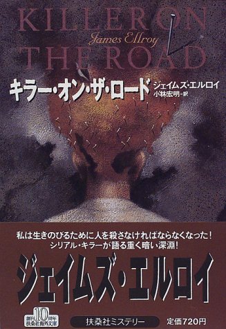 ジェイムズ・エルロイ:キラー・オン・ザ・ロード (扶桑社ミステリー)