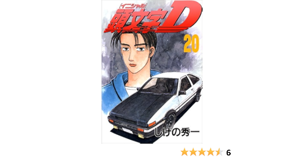 頭文字d ヤンマガkcスペシャル しげの 秀一 本 通販 Amazon