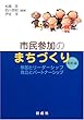 市民参加のまちづくり 戦略編―参加とリーダーシップ・自立とパートナーシップ