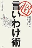 絶体絶命を乗り切る超言い訳術