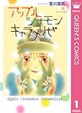 アップル シナモン キャラメリゼ 1 (クイーンズコミックスDIGITAL)