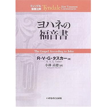 ティンデル聖書注解　ヨハネの福音書 ヨハネの福音書 (ティンデル聖書注解) | R.V.G. タスカー, Tasker