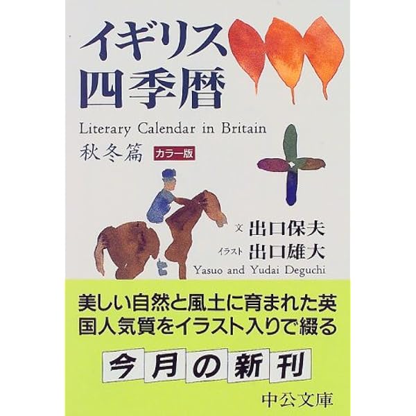 イギリス四季暦 秋冬篇 中公文庫 出口 保夫 雄大 出口 本 通販 Amazon