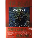 伊忍道 打倒信長ハンドブック (シブサワ・コウシリーズ)
