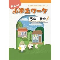 学書 NEW小学生ワーク 社会 小5 東京書籍版 2026年度版 | 学書 |本