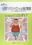 やさしいメタボリックシンドロームの自己管理