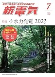 新電気 2023年 07 月号 [雑誌]