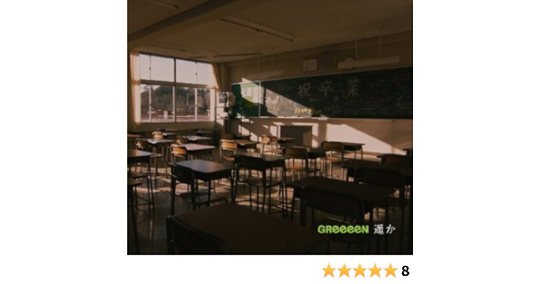 Amazon 遥か Greeeen J Pop 音楽