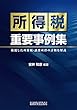 所得税重要事例集