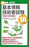 超図解mini 基本情報技術者試験〈平成18年度版〉 (超図解miniシリーズ)