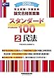 司法試験・予備試験 スタンダード100 (2)民法 2019年 (司法試験・予備試験 論文合格答案集)