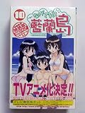 ながされて藍蘭島 10巻 初回限定特装版 (ガンガンコミックス)