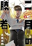 二月の勝者 ー絶対合格の教室ー 2 (ビッグコミックス)