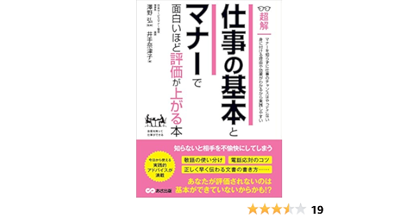 Amazon Co Jp 仕事の基本とマナーで面白いほど評価が上がる本 知らないと相手を不愉快にさせてしまう ビジネスベーシック 超解 シリーズ Ebook 井手奈津子 澤野弘 本 Amazon Co Jp 仕事の基本とマナーで面白いほど評価が上がる本 知らないと相手を不愉快にさせてしまう ビジネスベーシック 超解 シリーズ Ebook 井手奈津子 澤野弘 本