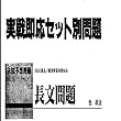 マツキーの大学入試英語長文予想問題ゼミ