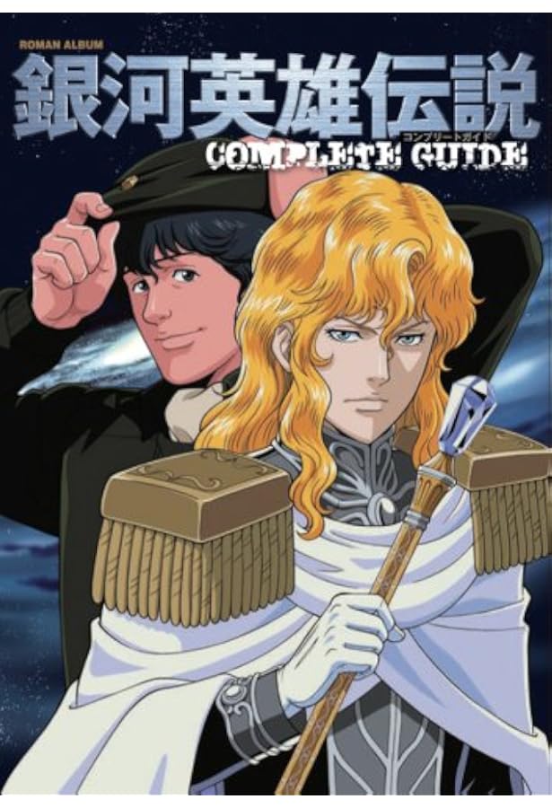Amazon.co.jp: 銀河英雄伝説 COMPLETE GUIDE (ロマンアルバム) : 本