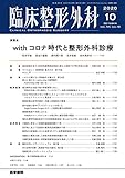 臨床整形外科 2020年 10月号 特集　[座談会] with コロナ時代と整形外科診療
