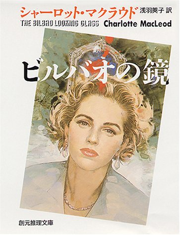 シャーロット・マクラウド:ビルバオの鏡 (創元推理文庫)