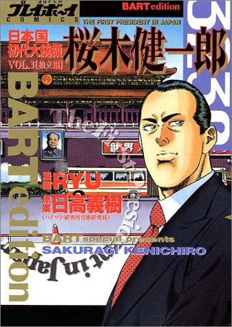 日本国初代大統領桜木