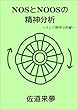 NOSとNOOSの精神分析 ① ～ユング精神分析編～