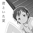 君といた夏