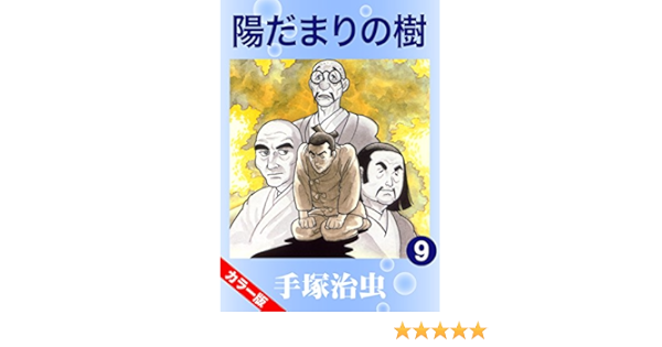 売れ筋ランキングも 陽だまりの樹 全9巻 手塚治虫 アニメ Jsbbmarina Com 売れ筋ランキングも 陽だまりの樹 全9巻 手塚治虫 アニメ Jsbbmarina Com