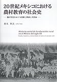 20世紀メキシコにおける農村教育の社会史―農村学校をめぐる国家と教師と共同体