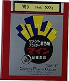 マイン　青B セメント、プラスター着色剤　500g