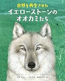 自然を再生させたイエローストーンのオオカミたち
